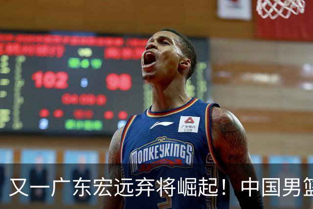 又一广东宏远弃将崛起！中国男篮20岁混血新星闪耀：砍28+11+5