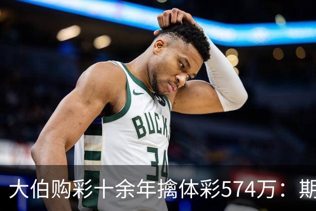 大伯购彩十余年擒体彩574万：期期都买10块钱的